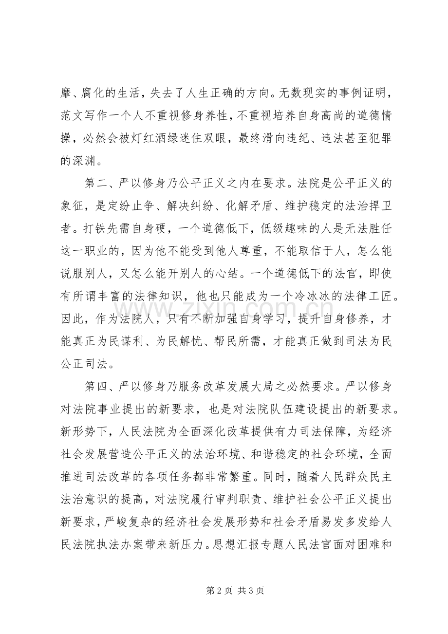 法院干部“严以修身”专题心得体会.docx_第2页