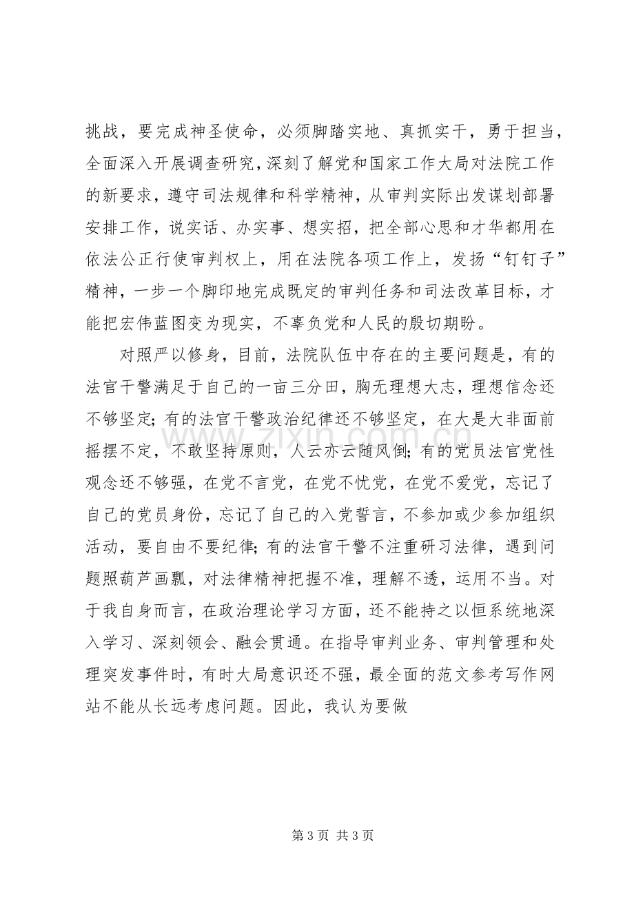 法院干部“严以修身”专题心得体会.docx_第3页