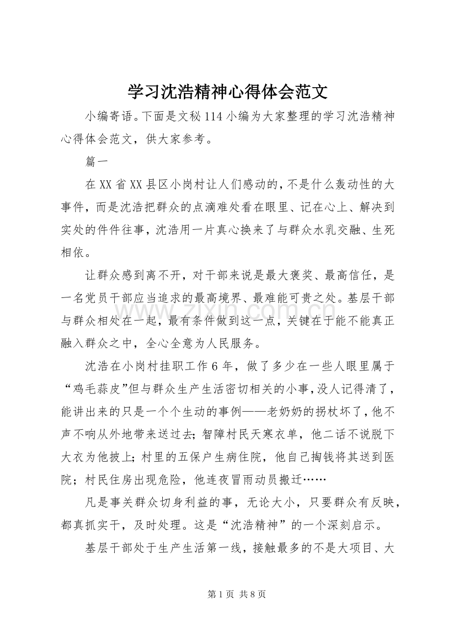 学习沈浩精神心得体会范文.docx_第1页