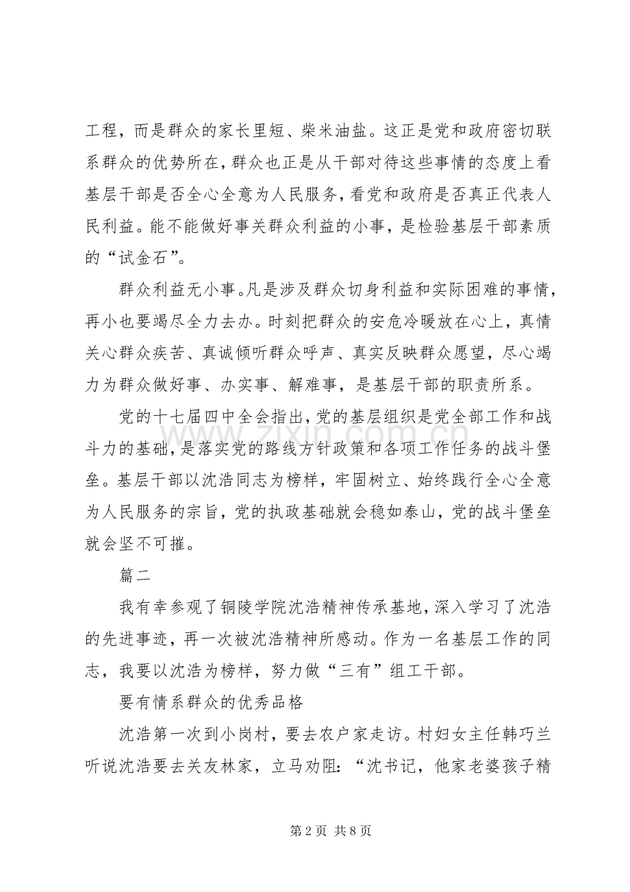 学习沈浩精神心得体会范文.docx_第2页