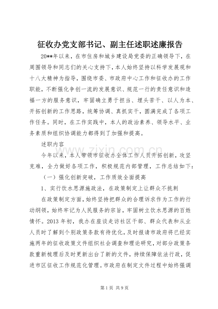 征收办党支部书记、副主任述职述廉报告.docx_第1页