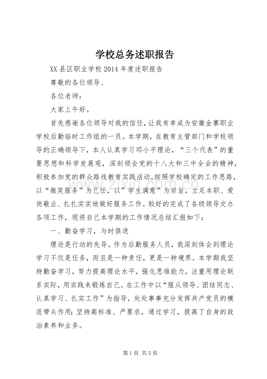 学校总务述职报告.docx_第1页