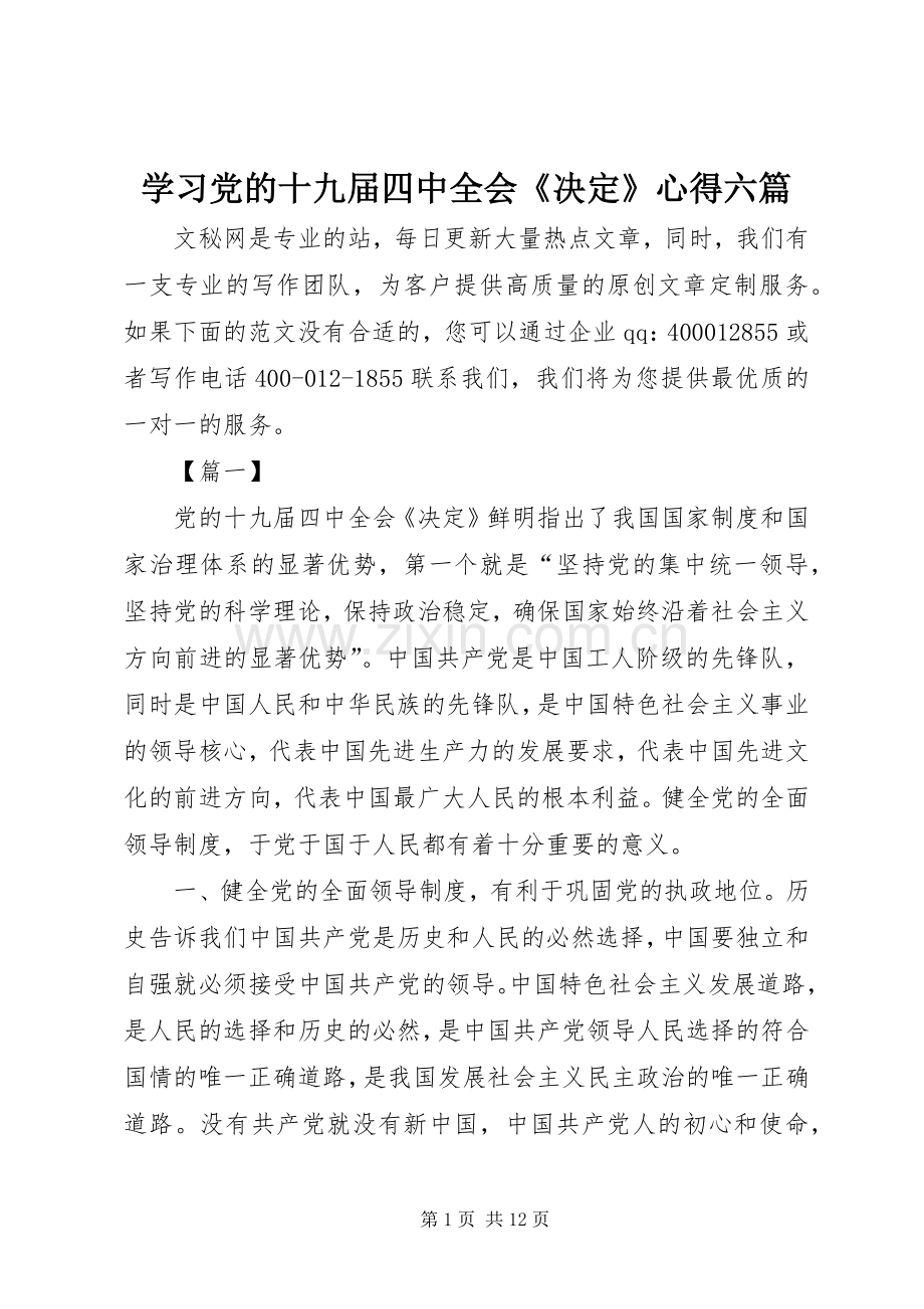 学习党的十九届四中全会《决定》心得六篇.docx_第1页