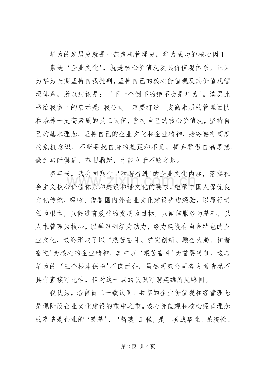 读《下一个倒下的会不会是华为》一书心得体会.docx_第2页