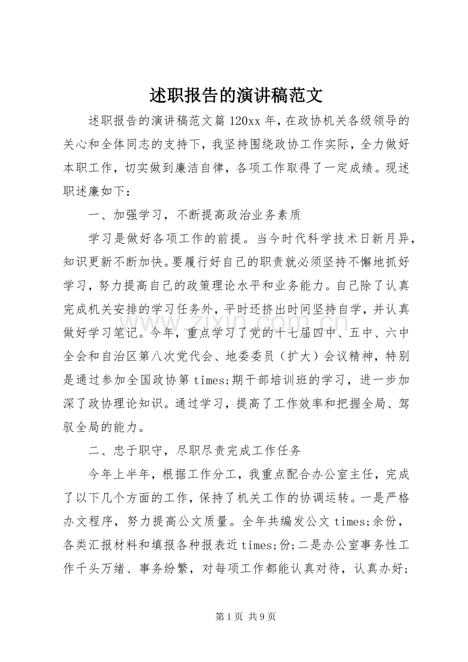 述职报告的演讲稿范文.docx_第1页