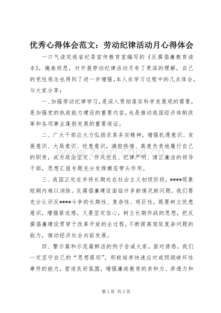 优秀心得体会范文：劳动纪律活动月心得体会.docx_第1页