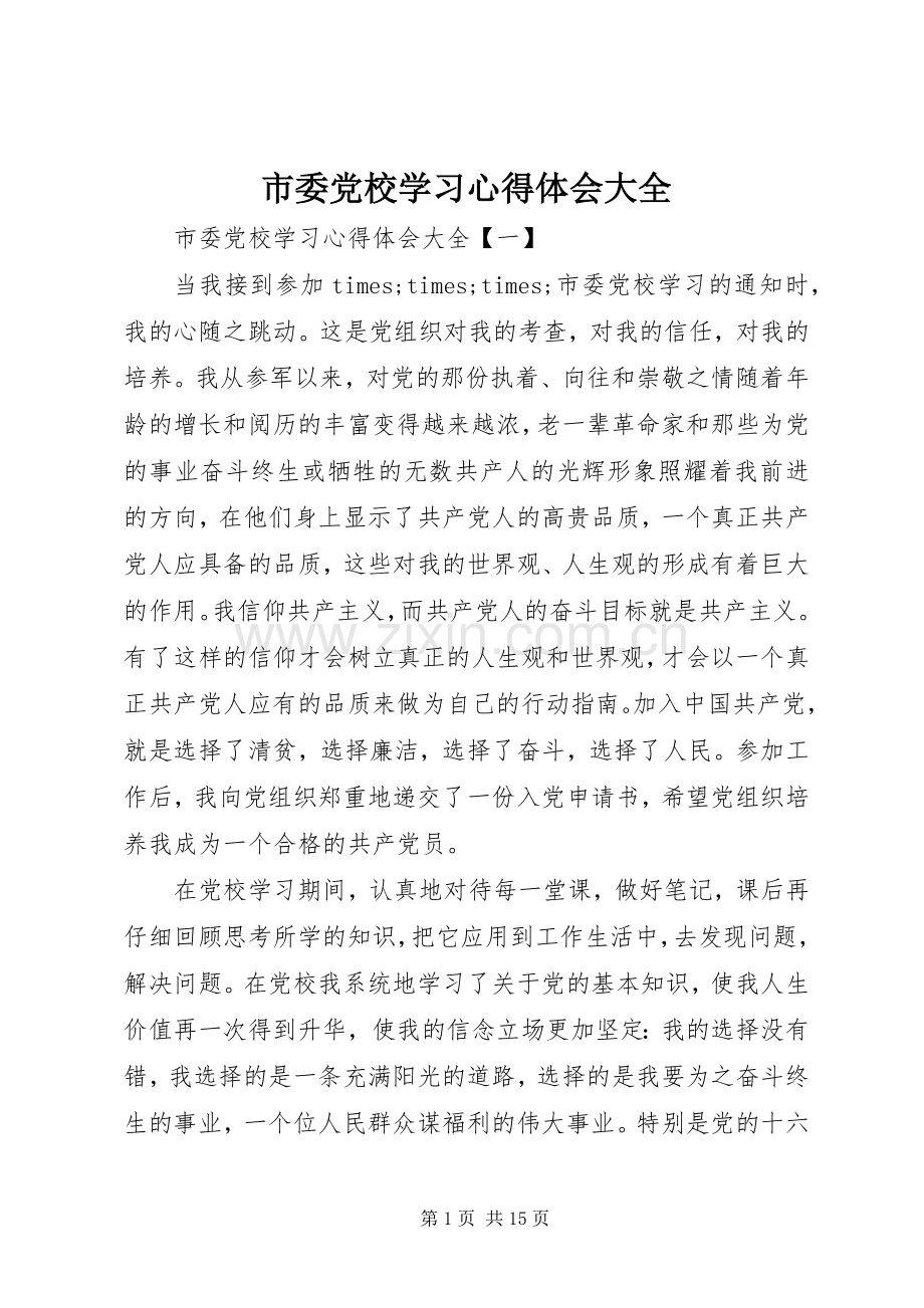 市委党校学习心得体会大全.docx_第1页