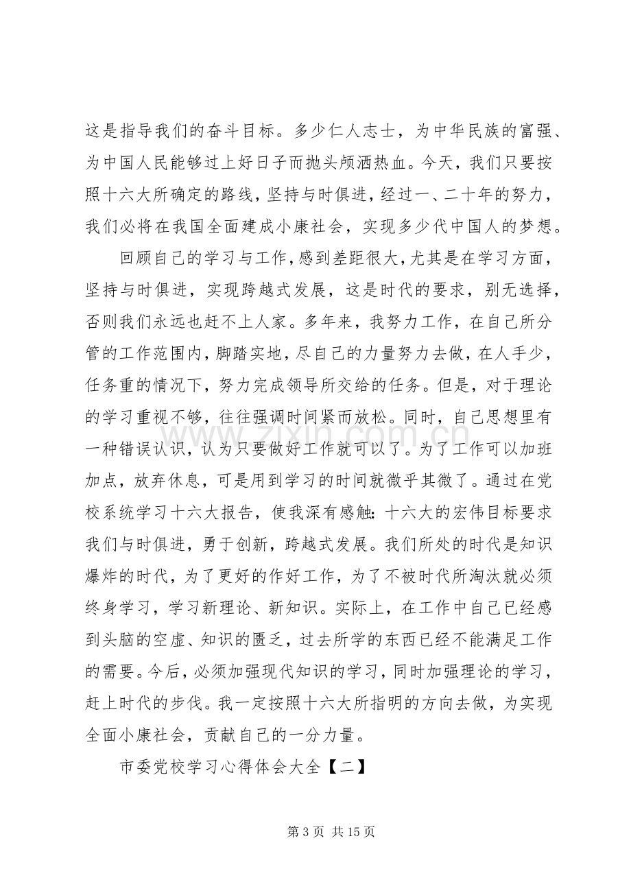 市委党校学习心得体会大全.docx_第3页