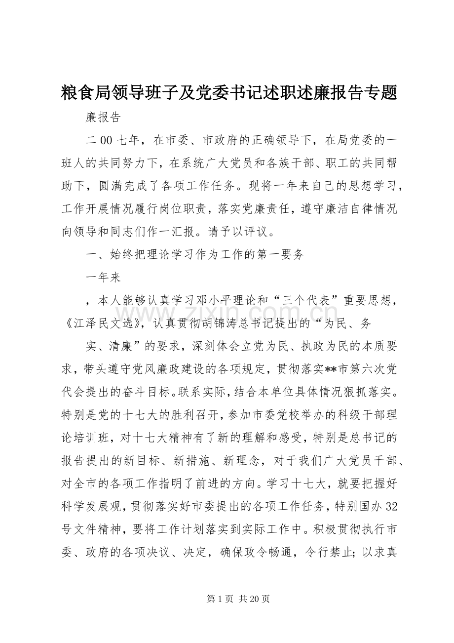 粮食局领导班子及党委书记述职述廉报告专题.docx_第1页