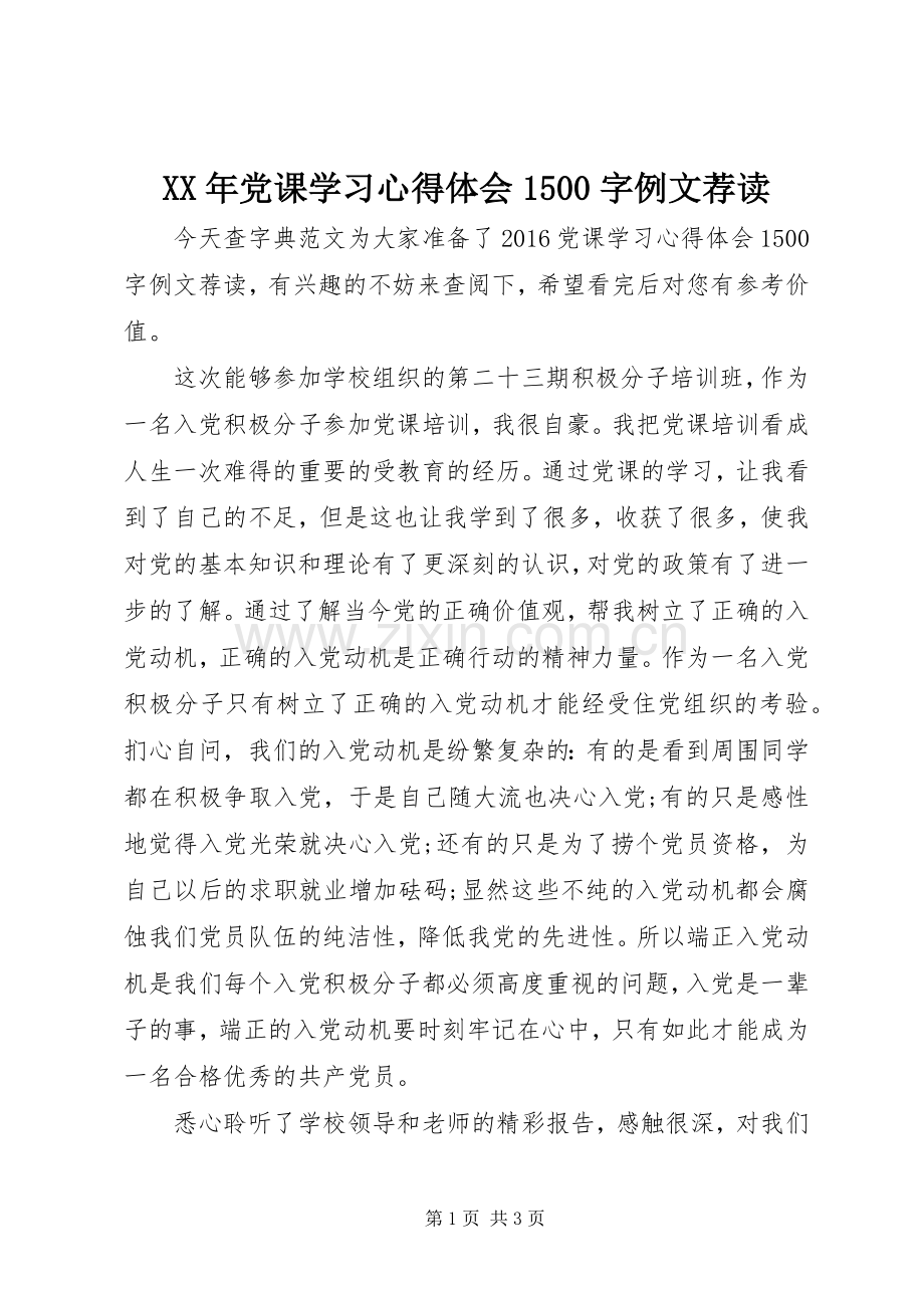 XX年党课学习心得体会1500字例文荐读.docx_第1页