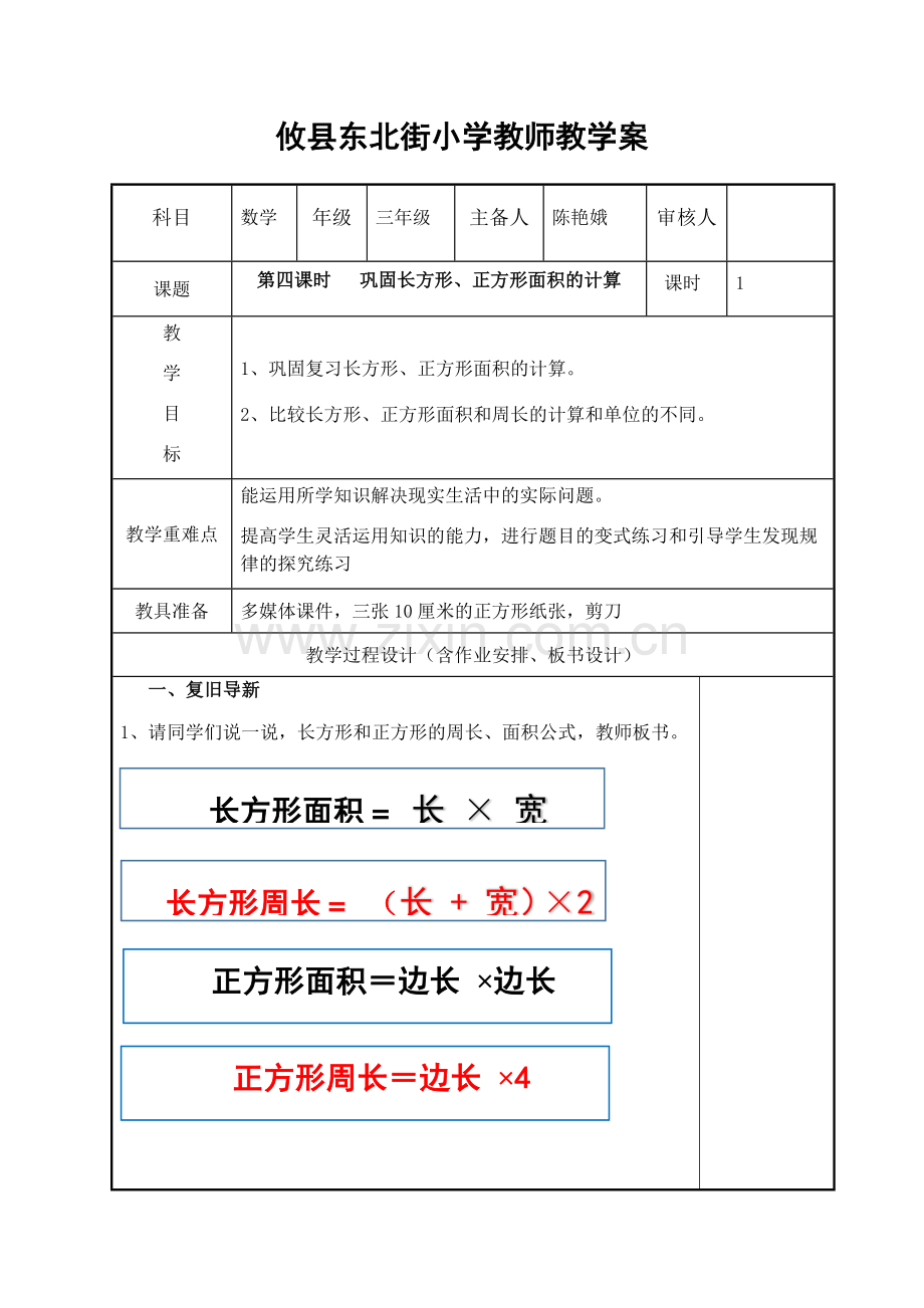 人教2011版小学数学三年级长方形、正方形面积与周长的计算.docx_第1页