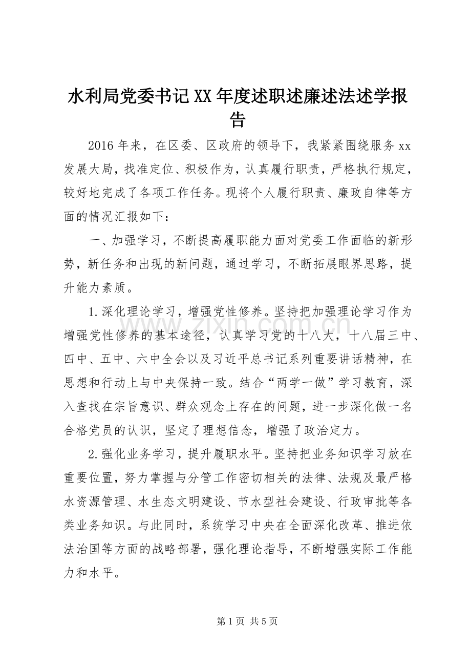 水利局党委书记XX年度述职述廉述法述学报告.docx_第1页