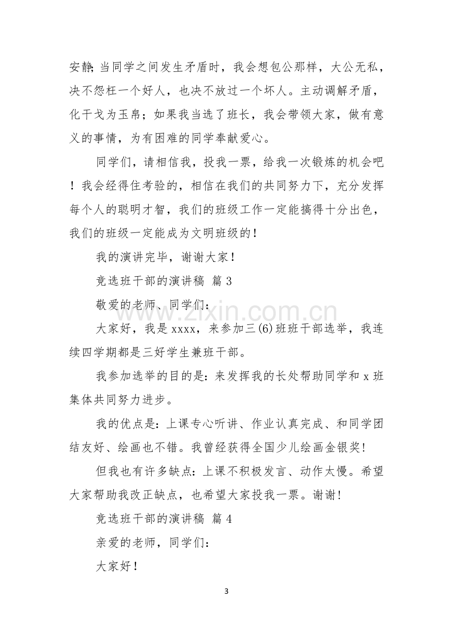 关于竞选班干部的演讲稿模板十篇.docx_第3页