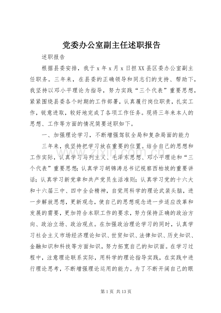 党委办公室副主任述职报告.docx_第1页