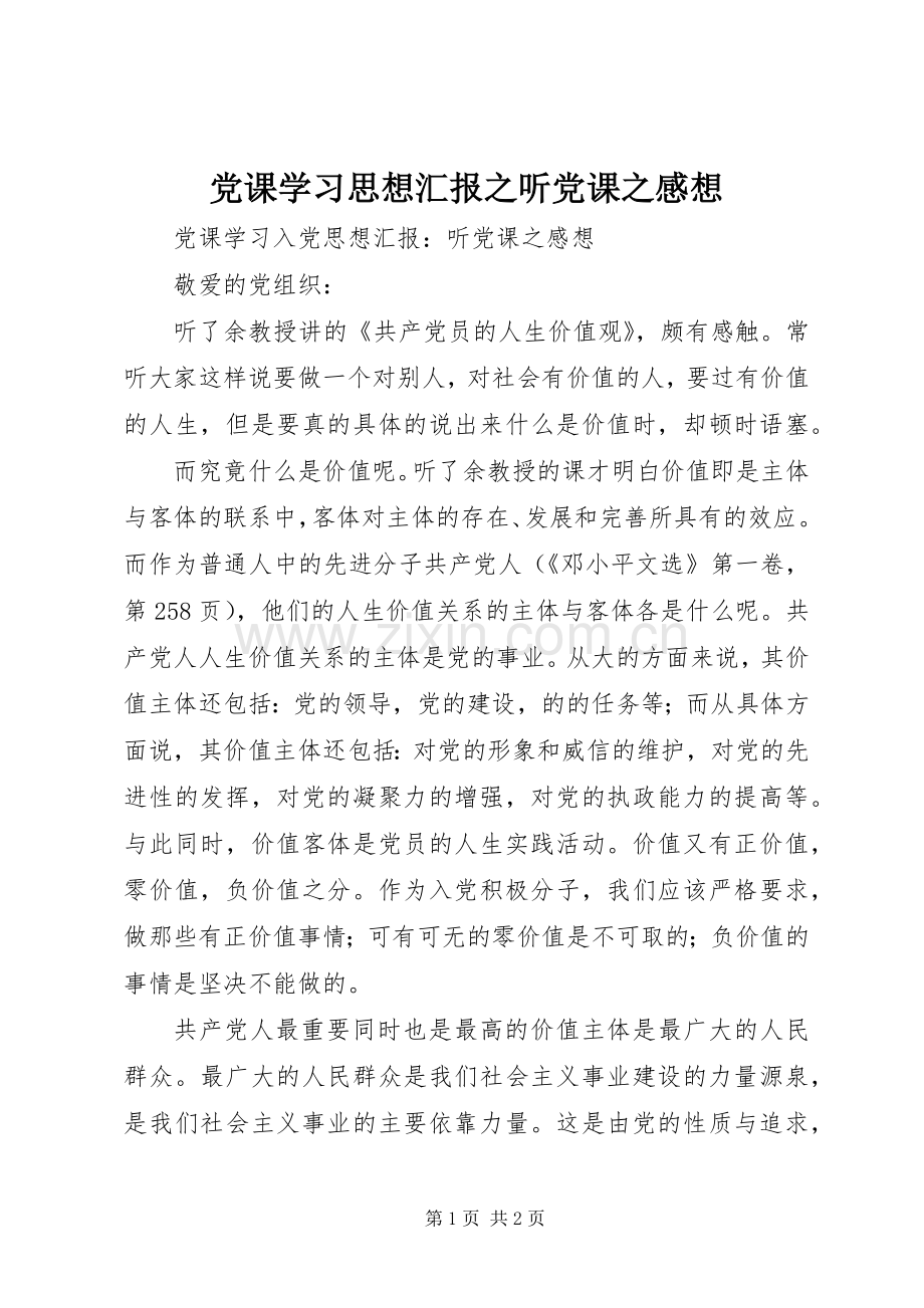 党课学习思想汇报之听党课之感想.docx_第1页