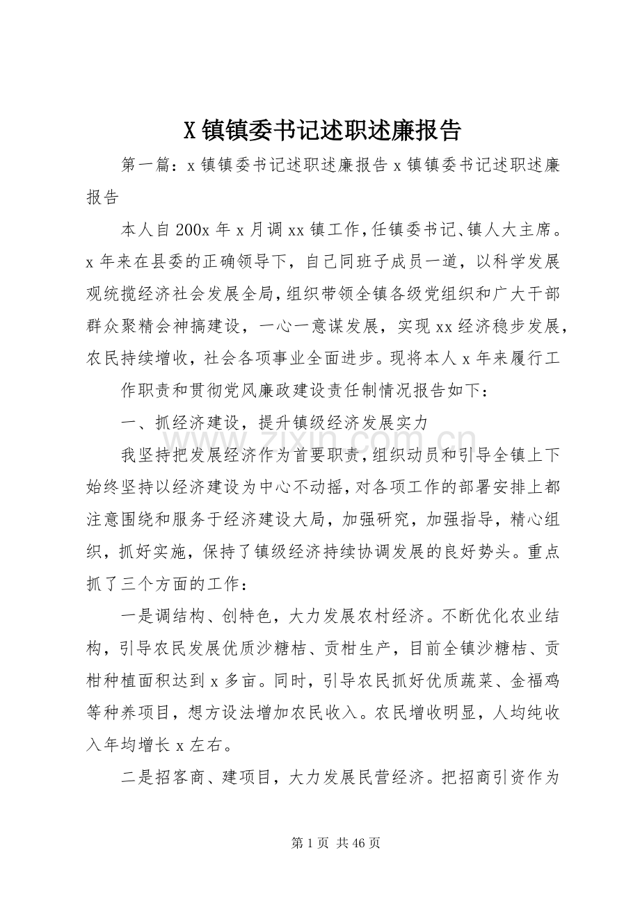 X镇镇委书记述职述廉报告.docx_第1页