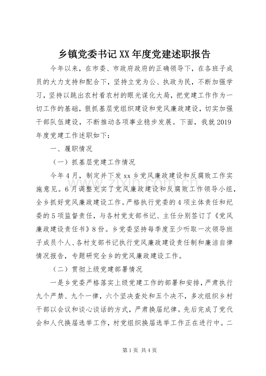 乡镇党委书记XX年度党建述职报告.docx_第1页