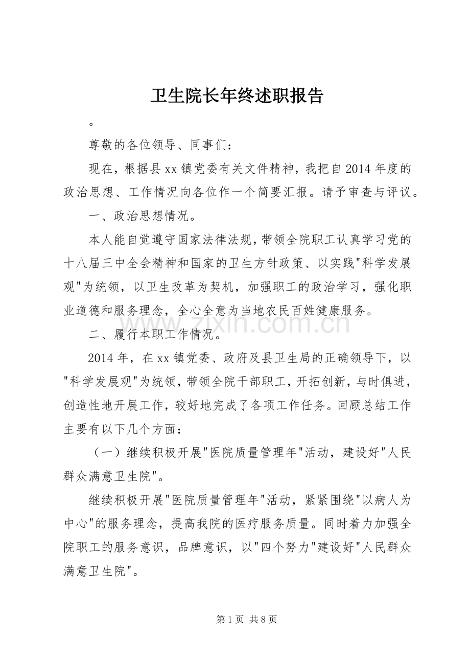 卫生院长年终述职报告.docx_第1页