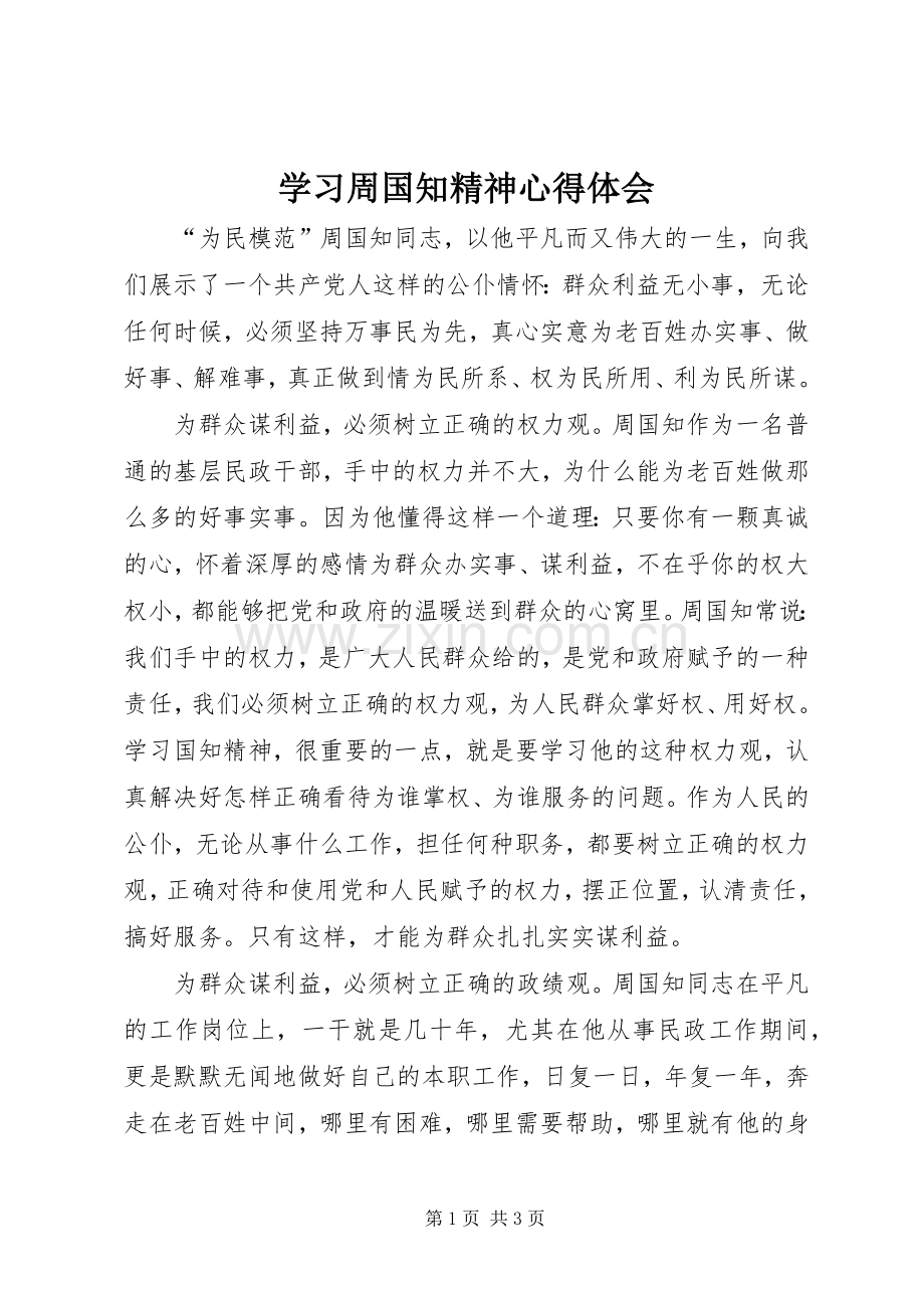 学习周国知精神心得体会.docx_第1页