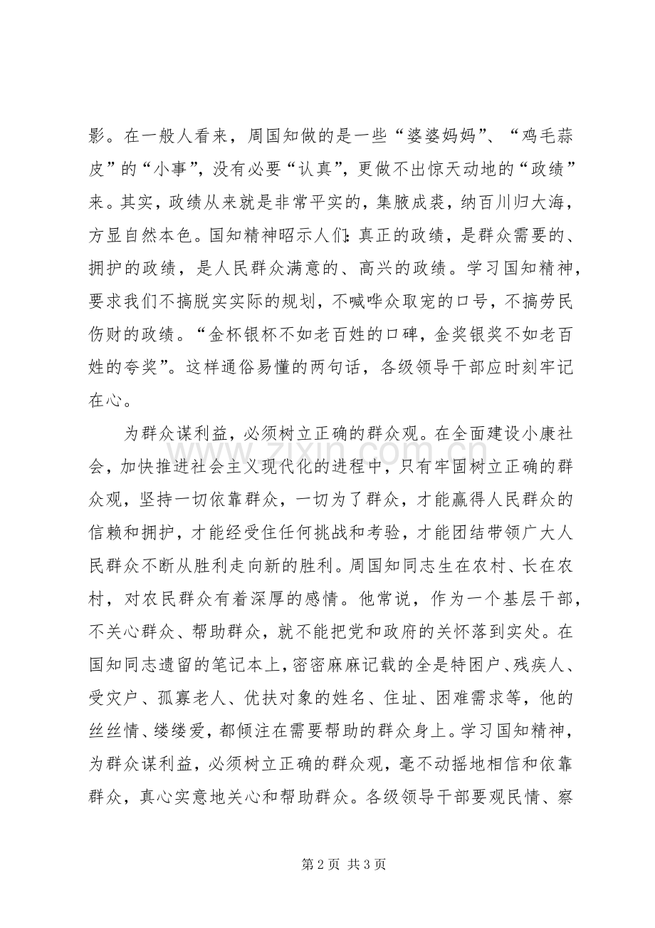 学习周国知精神心得体会.docx_第2页