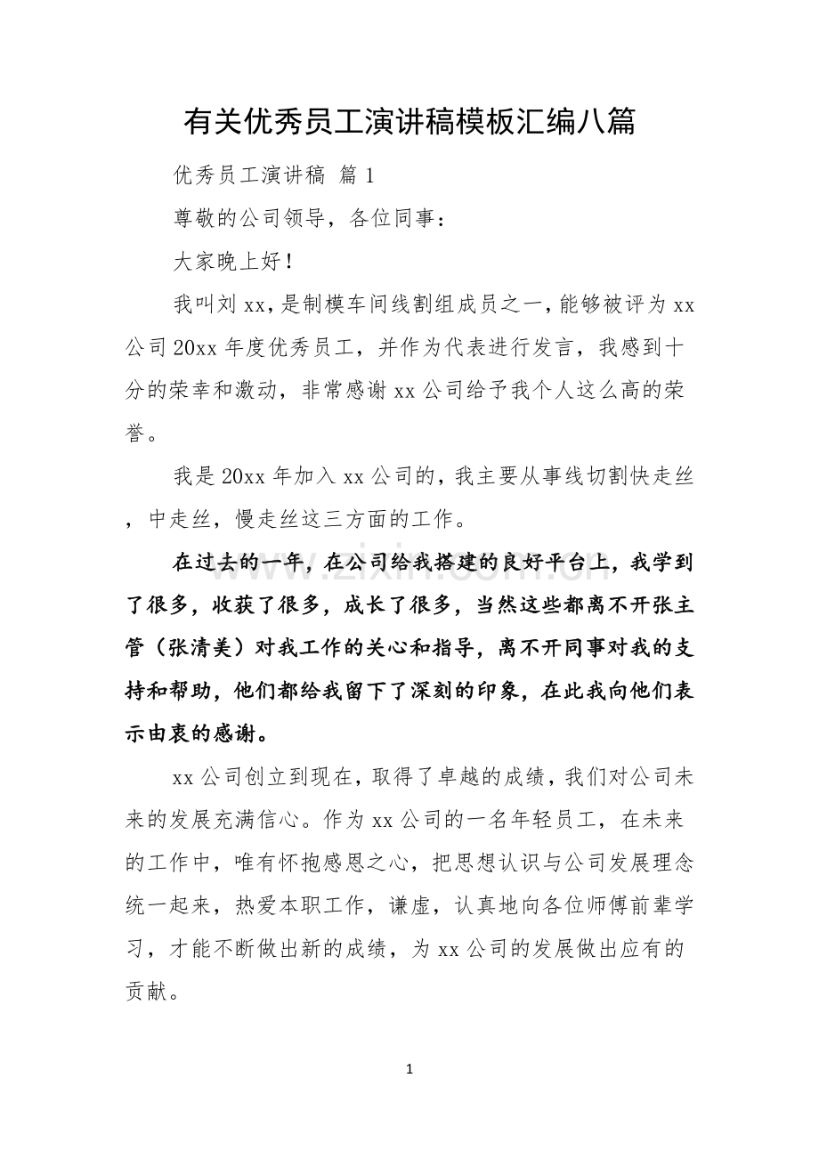 有关优秀员工演讲稿模板汇编八篇.docx_第1页