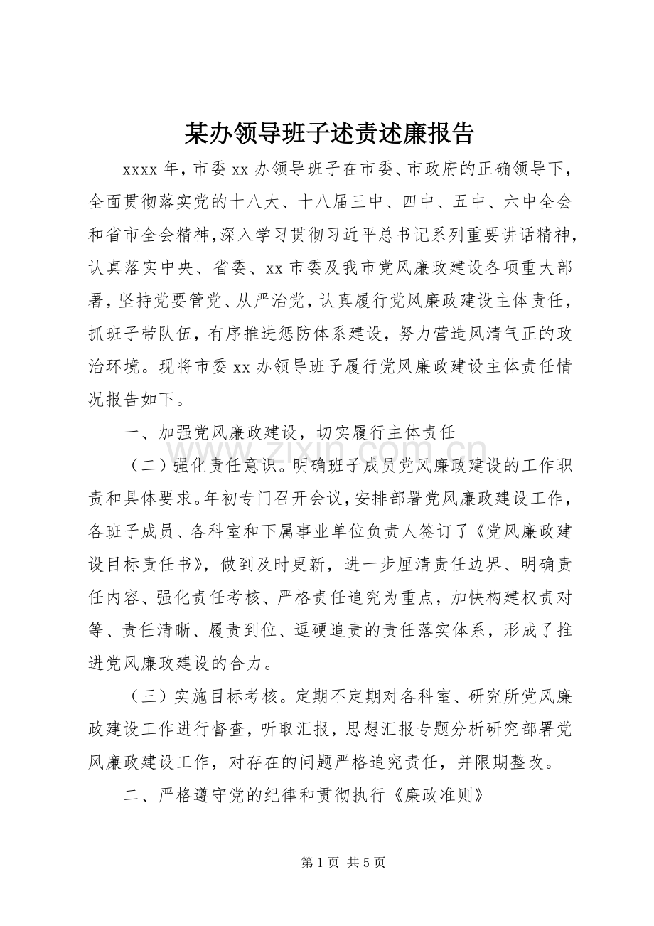 某办领导班子述责述廉报告.docx_第1页