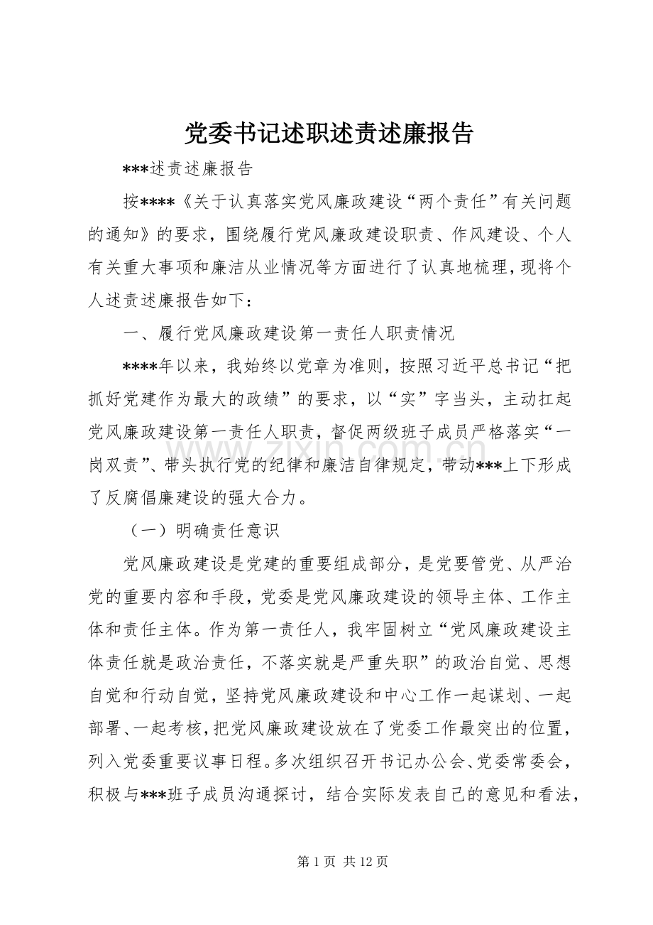 党委书记述职述责述廉报告.docx_第1页