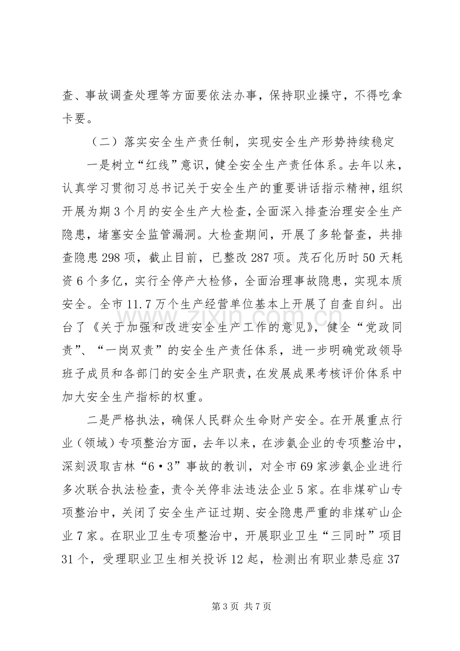 XX年市安监局党组书记述责述廉述德报告.docx_第3页