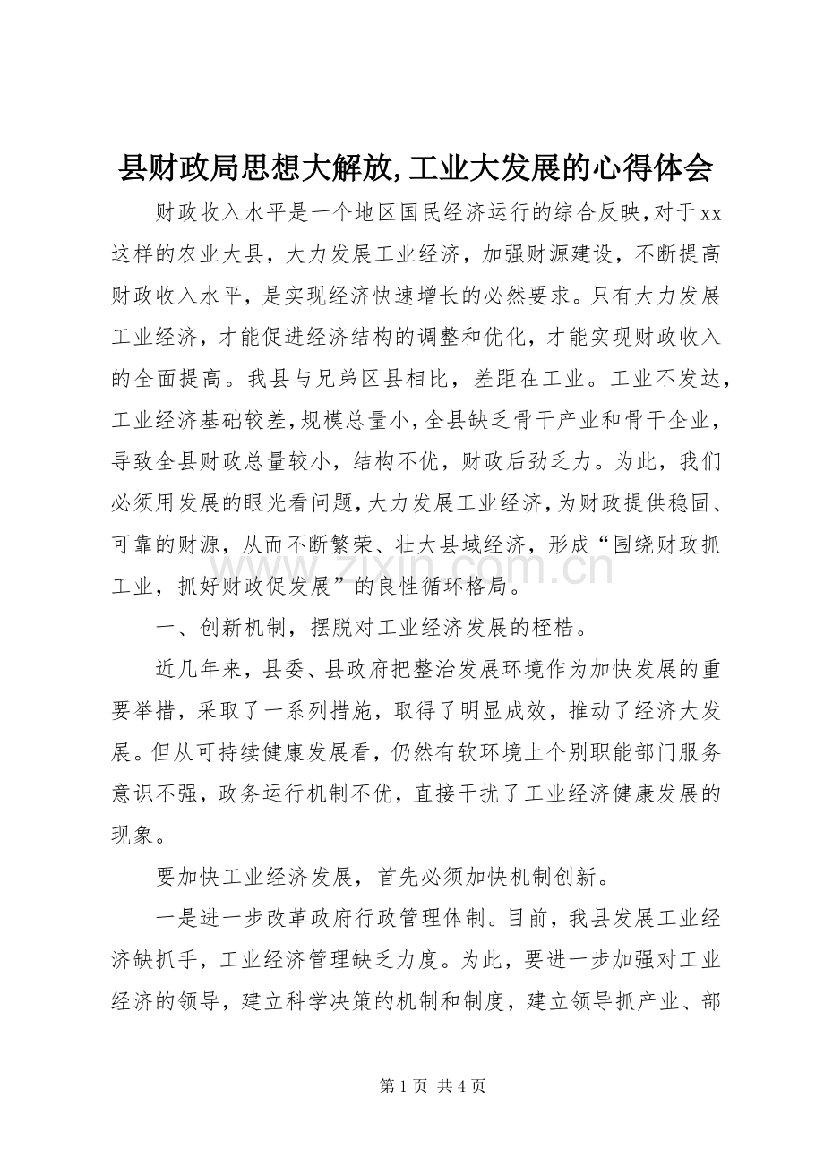 县财政局思想大解放,工业大发展的心得体会.docx_第1页