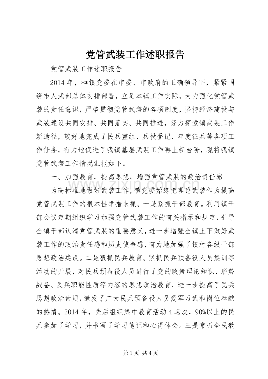 党管武装工作述职报告.docx_第1页