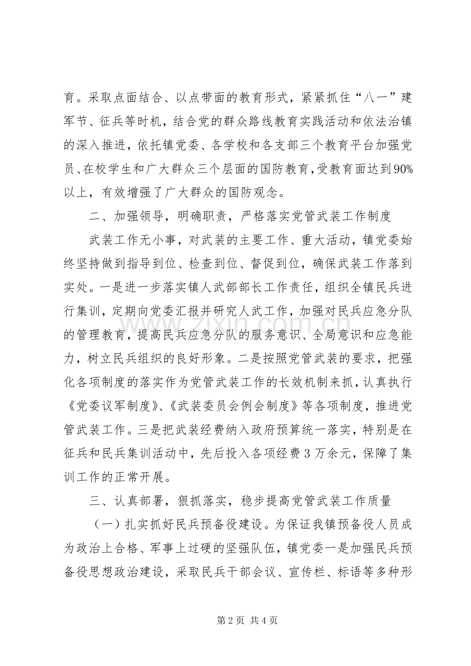 党管武装工作述职报告.docx_第2页