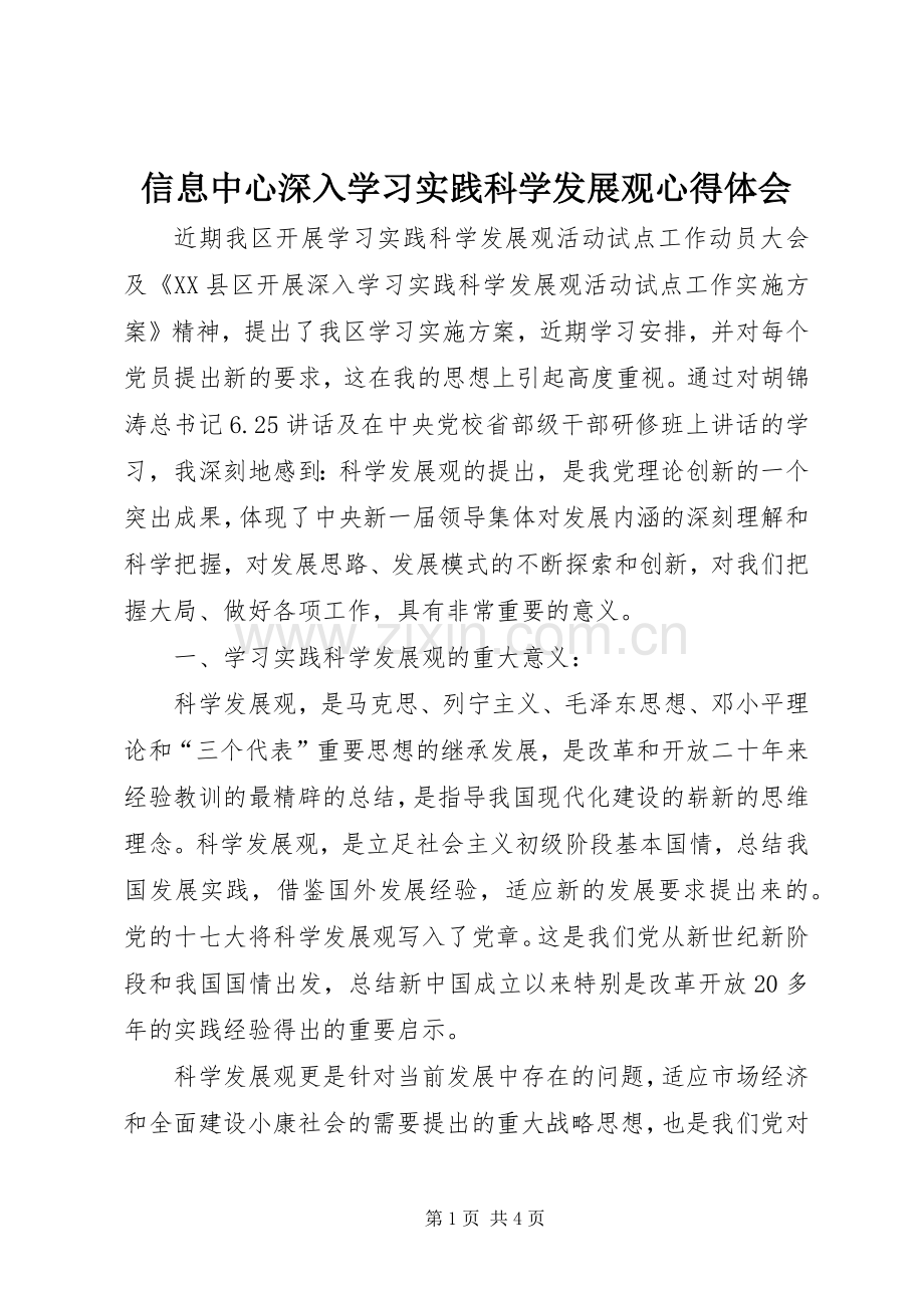 信息中心深入学习实践科学发展观心得体会.docx_第1页