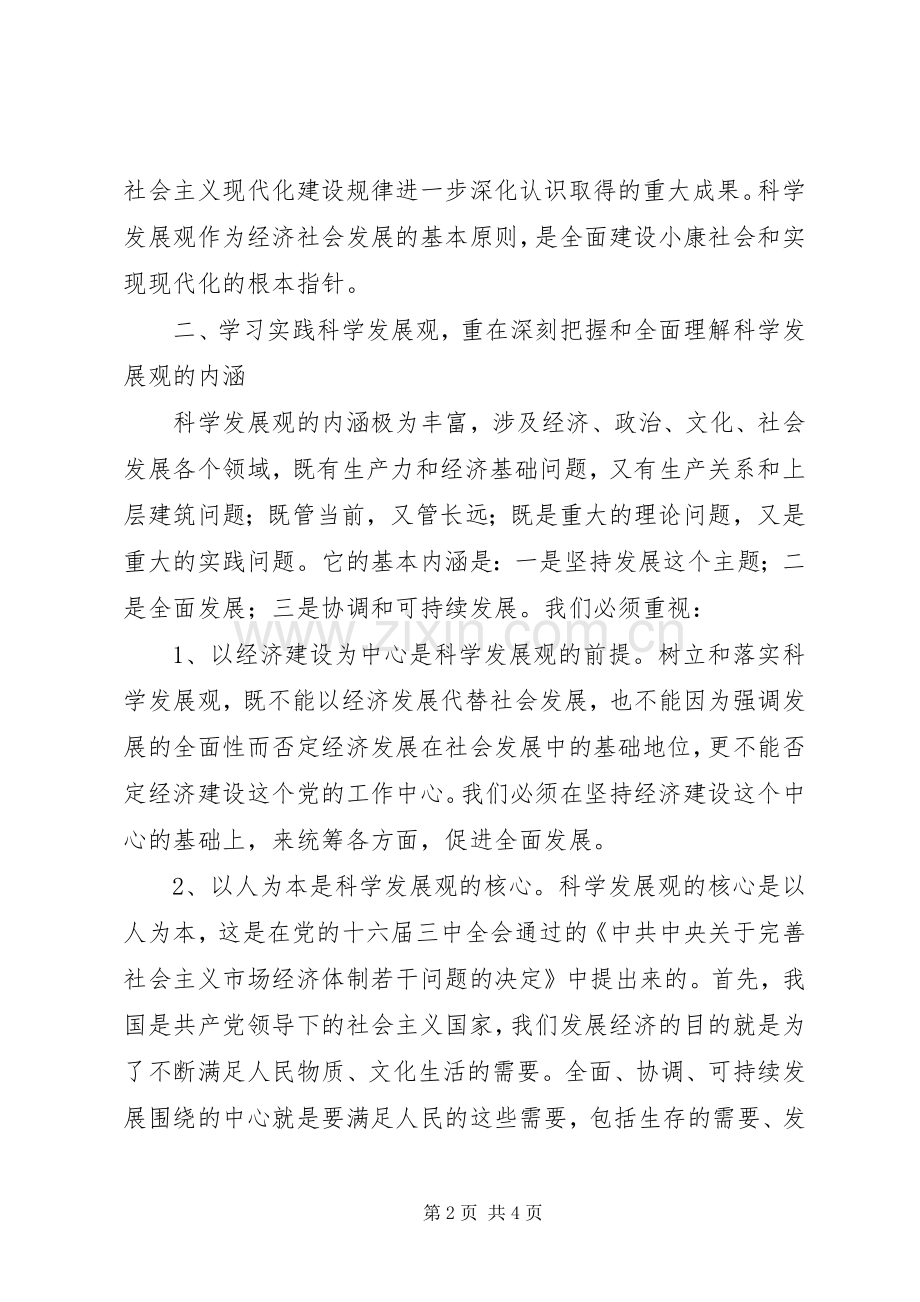 信息中心深入学习实践科学发展观心得体会.docx_第2页