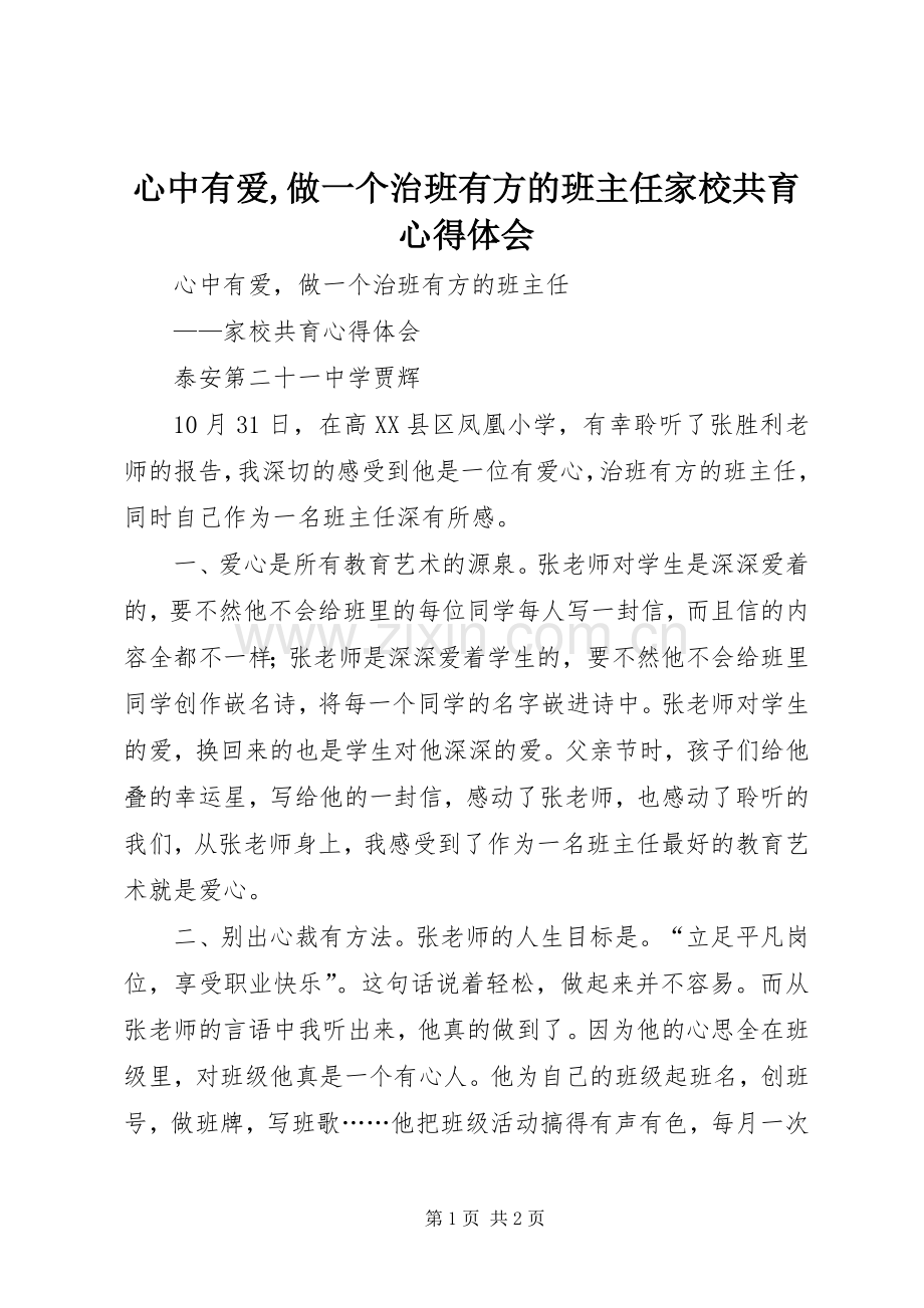 心中有爱,做一个治班有方的班主任家校共育心得体会.docx_第1页