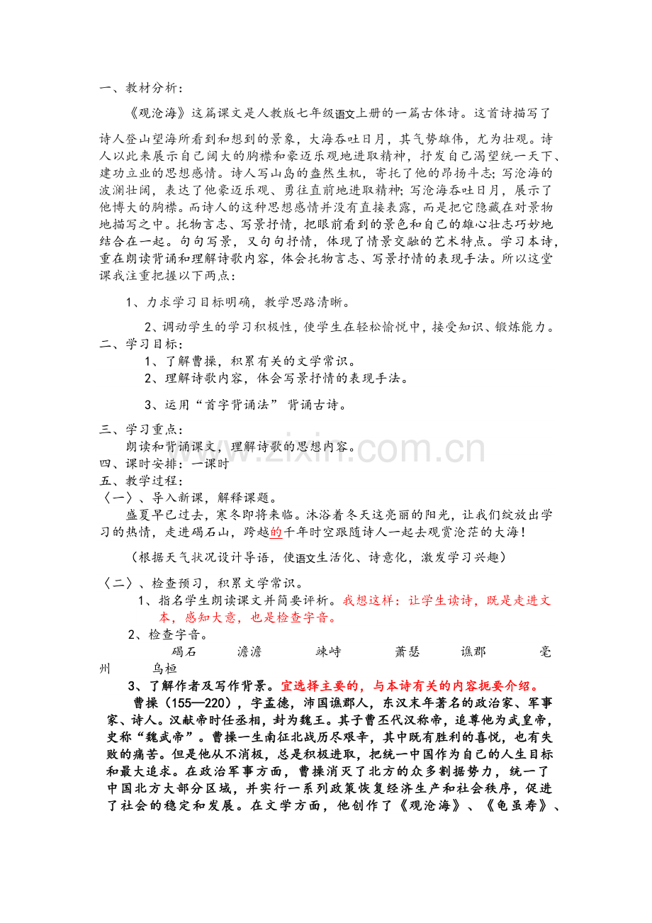 (部编)初中语文人教七年级上册观沧海教案.docx_第1页