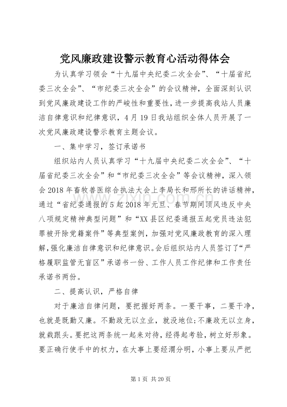 党风廉政建设警示教育心活动得体会.docx_第1页