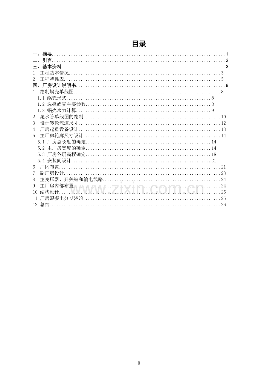 《水电站建筑物》课程设计——吉达水电站厂房设计.doc_第1页