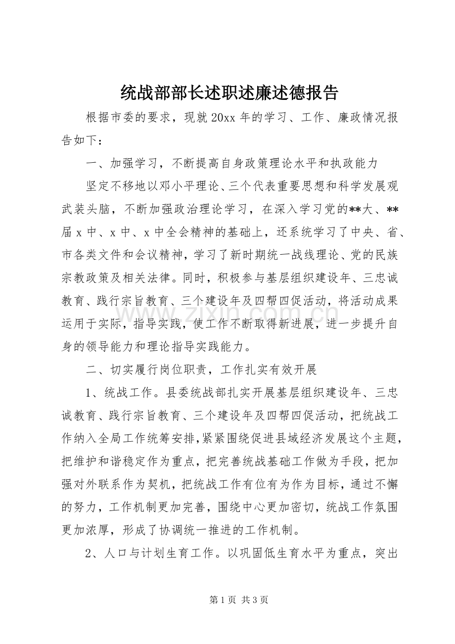 统战部部长述职述廉述德报告.docx_第1页