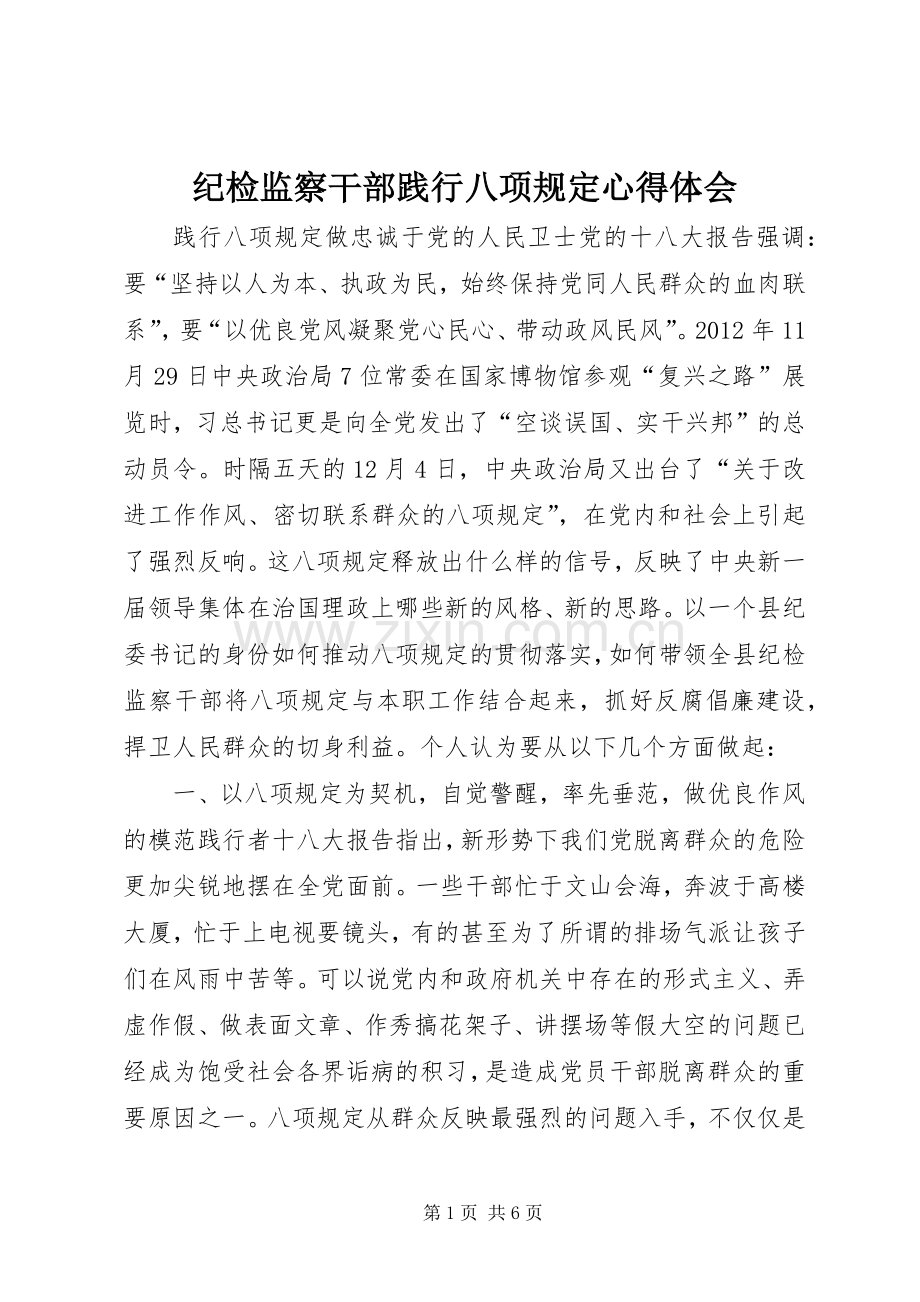 纪检监察干部践行八项规定心得体会.docx_第1页