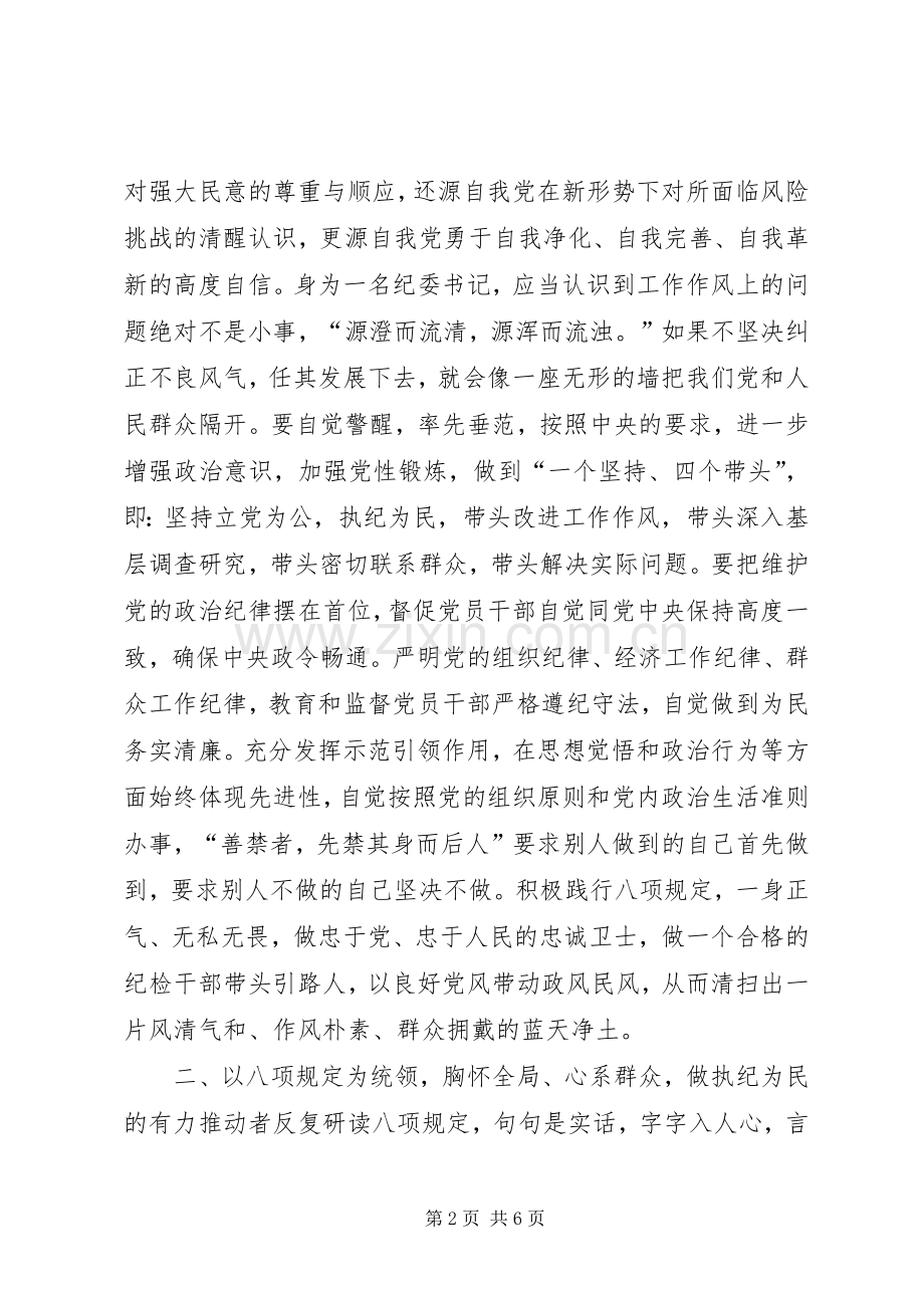 纪检监察干部践行八项规定心得体会.docx_第2页