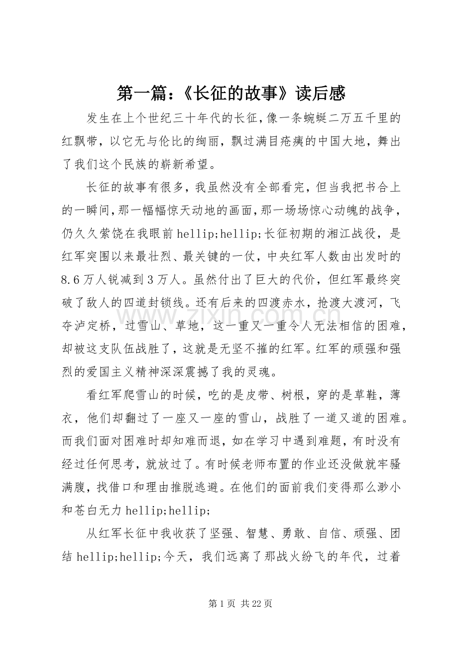 第一篇：《长征的故事》读后感.docx_第1页