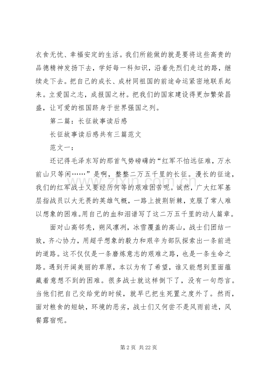 第一篇：《长征的故事》读后感.docx_第2页