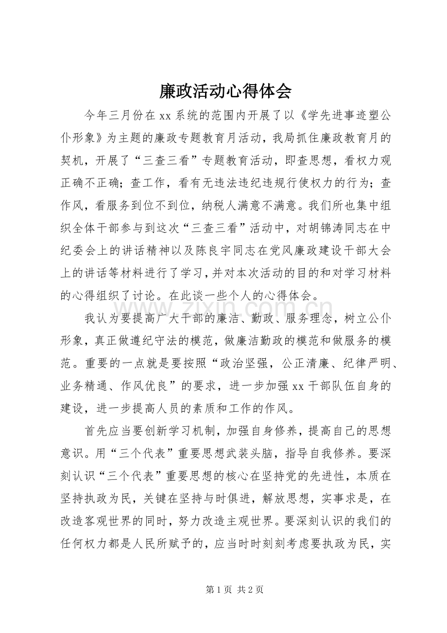 廉政活动心得体会.docx_第1页