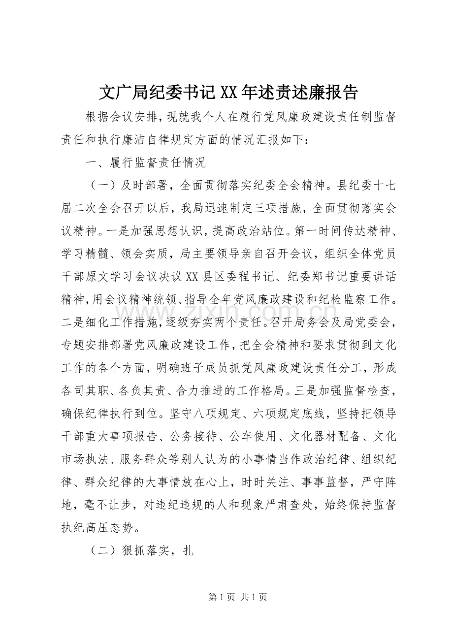 文广局纪委书记XX年述责述廉报告.docx_第1页