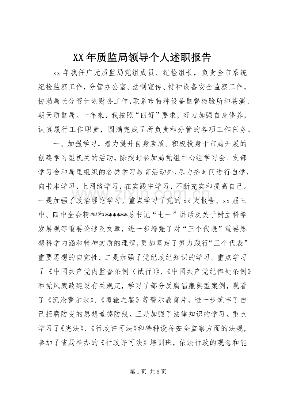 XX年质监局领导个人述职报告.docx_第1页