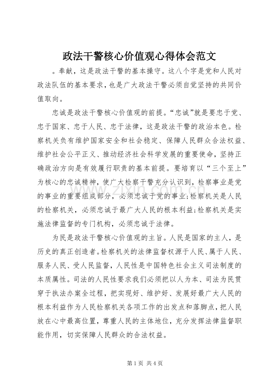 政法干警核心价值观心得体会范文.docx_第1页