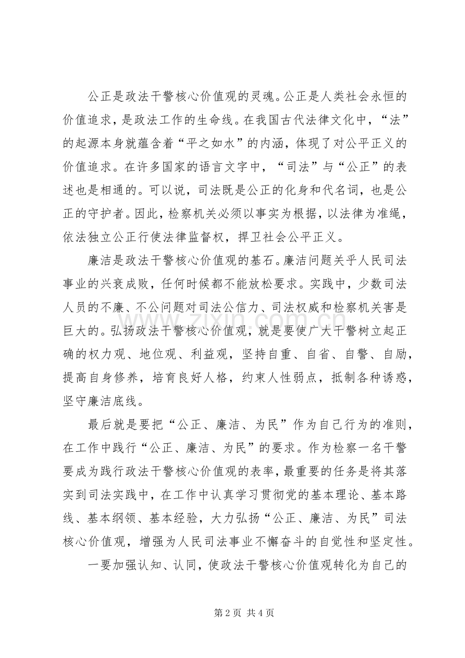 政法干警核心价值观心得体会范文.docx_第2页