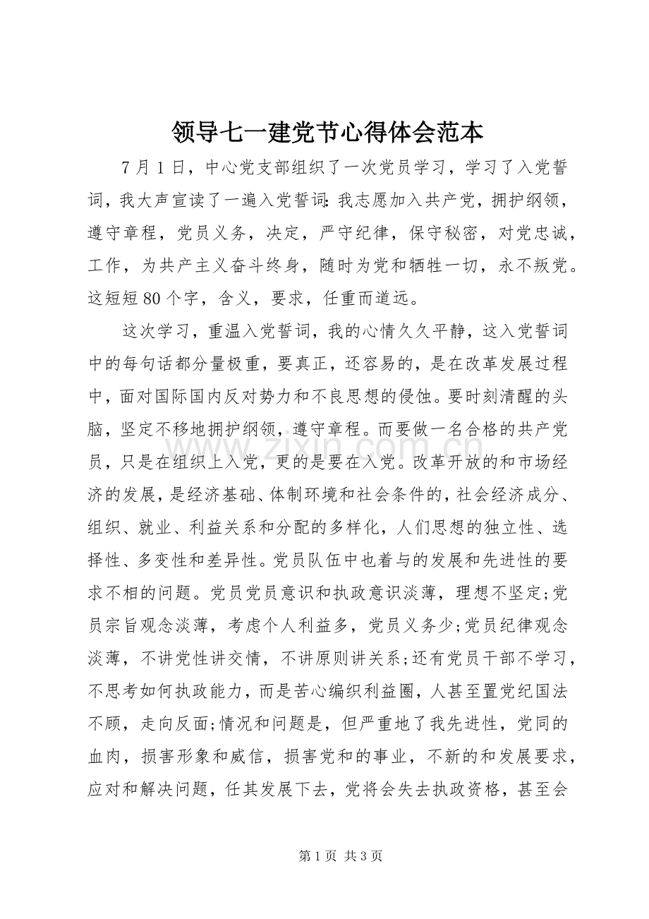 领导七一建党节心得体会范本.docx_第1页