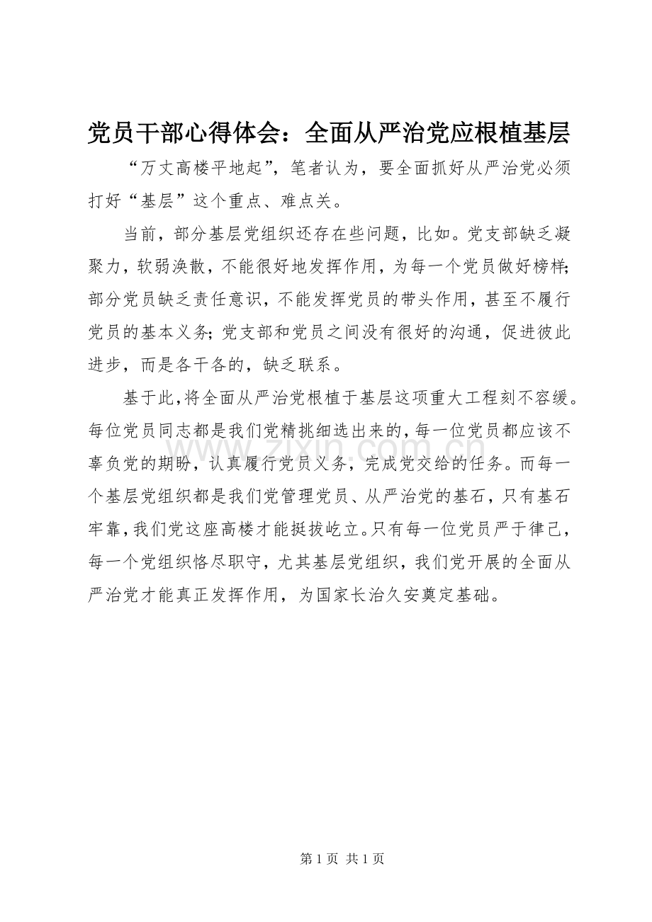 党员干部心得体会：全面从严治党应根植基层.docx_第1页