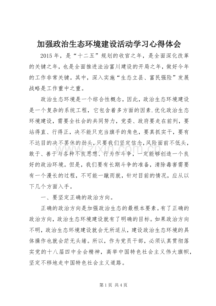 加强政治生态环境建设活动学习心得体会.docx_第1页